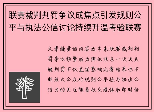 联赛裁判判罚争议成焦点引发规则公平与执法公信讨论持续升温考验联赛