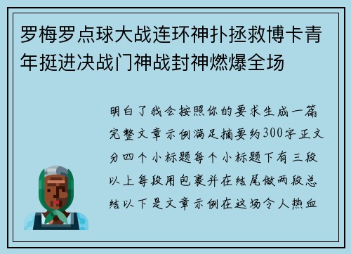 罗梅罗点球大战连环神扑拯救博卡青年挺进决战门神战封神燃爆全场