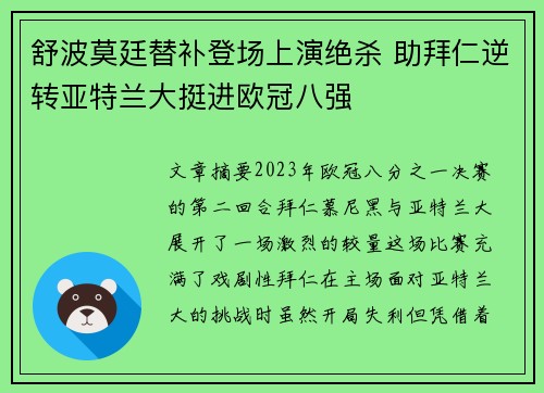 舒波莫廷替补登场上演绝杀 助拜仁逆转亚特兰大挺进欧冠八强