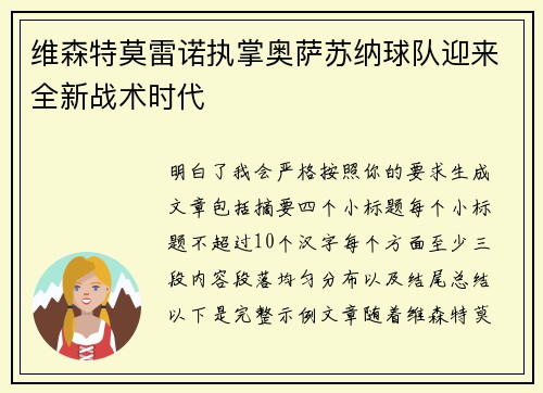 维森特莫雷诺执掌奥萨苏纳球队迎来全新战术时代
