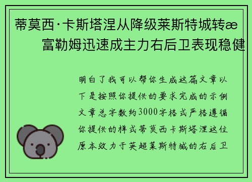 蒂莫西·卡斯塔涅从降级莱斯特城转投富勒姆迅速成主力右后卫表现稳健