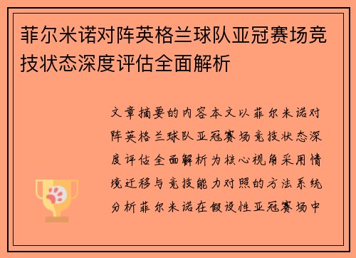 菲尔米诺对阵英格兰球队亚冠赛场竞技状态深度评估全面解析