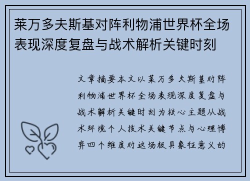 莱万多夫斯基对阵利物浦世界杯全场表现深度复盘与战术解析关键时刻