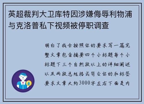 英超裁判大卫库特因涉嫌侮辱利物浦与克洛普私下视频被停职调查