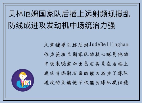 贝林厄姆国家队后插上远射频现搅乱防线成进攻发动机中场统治力强