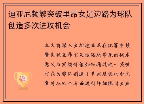 迪亚尼频繁突破里昂女足边路为球队创造多次进攻机会