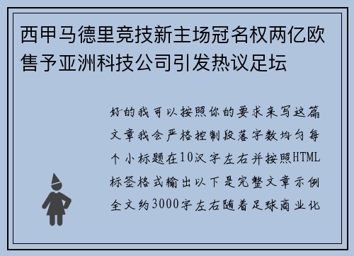 西甲马德里竞技新主场冠名权两亿欧售予亚洲科技公司引发热议足坛