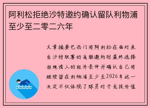 阿利松拒绝沙特邀约确认留队利物浦至少至二零二六年