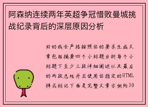 阿森纳连续两年英超争冠惜败曼城挑战纪录背后的深层原因分析