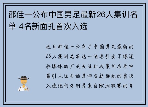 邵佳一公布中国男足最新26人集训名单 4名新面孔首次入选