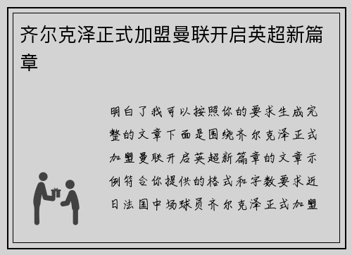齐尔克泽正式加盟曼联开启英超新篇章