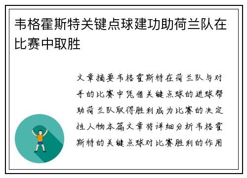韦格霍斯特关键点球建功助荷兰队在比赛中取胜