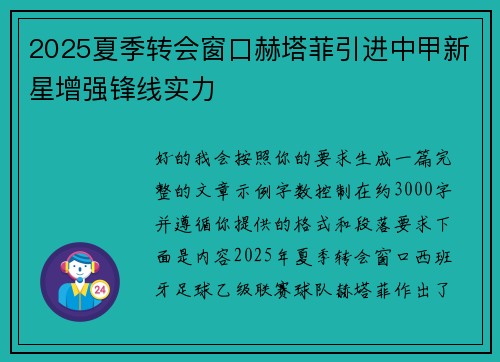 2025夏季转会窗口赫塔菲引进中甲新星增强锋线实力