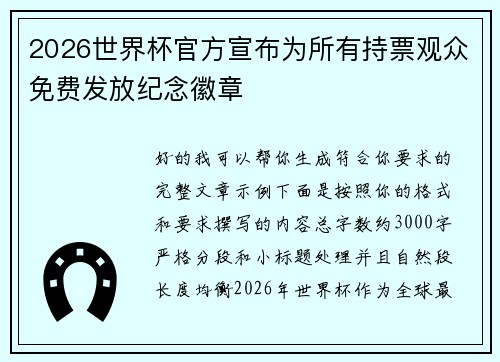 2026世界杯官方宣布为所有持票观众免费发放纪念徽章