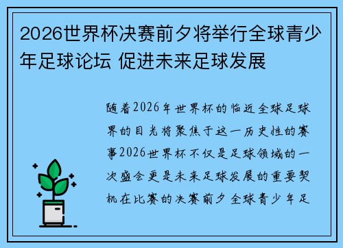 2026世界杯决赛前夕将举行全球青少年足球论坛 促进未来足球发展