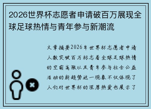 2026世界杯志愿者申请破百万展现全球足球热情与青年参与新潮流
