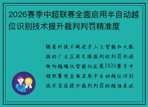 2026赛季中超联赛全面启用半自动越位识别技术提升裁判判罚精准度
