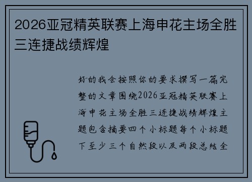 2026亚冠精英联赛上海申花主场全胜三连捷战绩辉煌