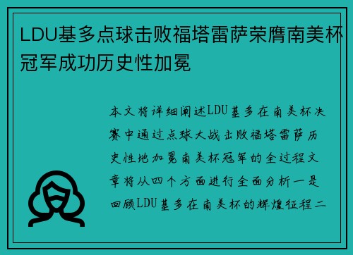 LDU基多点球击败福塔雷萨荣膺南美杯冠军成功历史性加冕