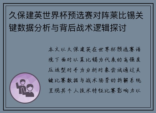 久保建英世界杯预选赛对阵莱比锡关键数据分析与背后战术逻辑探讨