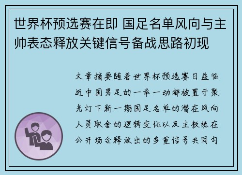 世界杯预选赛在即 国足名单风向与主帅表态释放关键信号备战思路初现