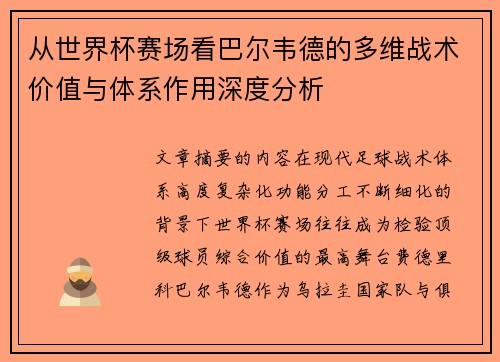 从世界杯赛场看巴尔韦德的多维战术价值与体系作用深度分析