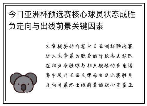 今日亚洲杯预选赛核心球员状态成胜负走向与出线前景关键因素