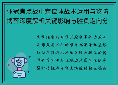 亚冠焦点战中定位球战术运用与攻防博弈深度解析关键影响与胜负走向分析
