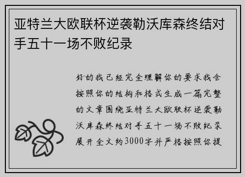 亚特兰大欧联杯逆袭勒沃库森终结对手五十一场不败纪录