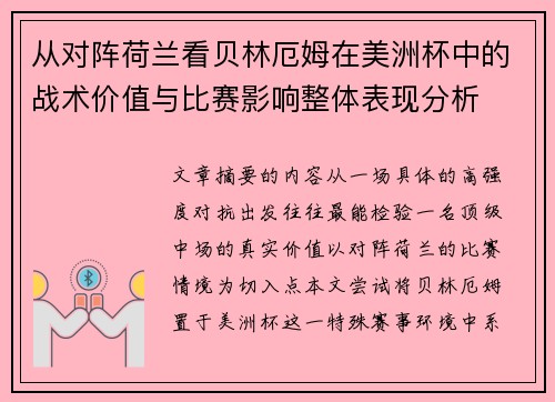 从对阵荷兰看贝林厄姆在美洲杯中的战术价值与比赛影响整体表现分析
