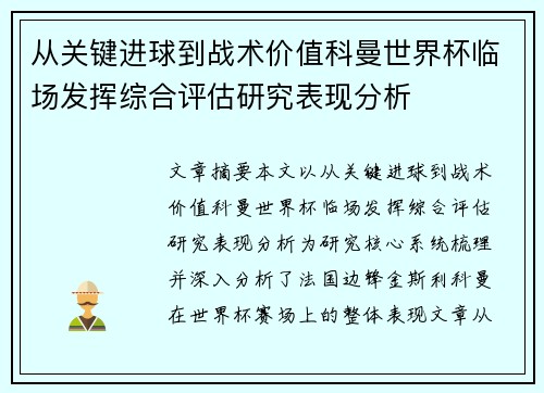 从关键进球到战术价值科曼世界杯临场发挥综合评估研究表现分析