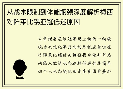 从战术限制到体能瓶颈深度解析梅西对阵莱比锡亚冠低迷原因