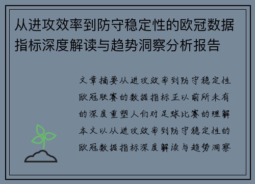 从进攻效率到防守稳定性的欧冠数据指标深度解读与趋势洞察分析报告