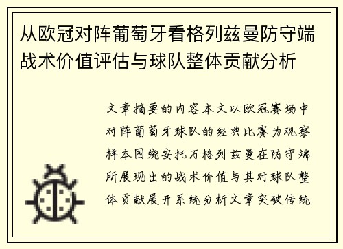 从欧冠对阵葡萄牙看格列兹曼防守端战术价值评估与球队整体贡献分析