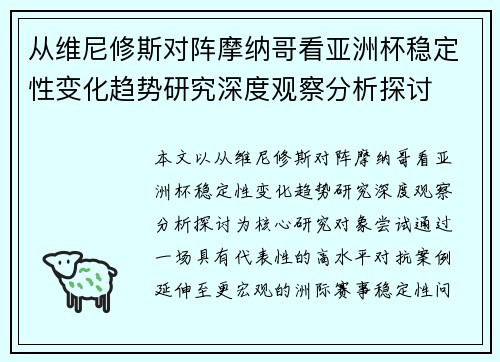 从维尼修斯对阵摩纳哥看亚洲杯稳定性变化趋势研究深度观察分析探讨