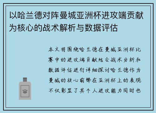 以哈兰德对阵曼城亚洲杯进攻端贡献为核心的战术解析与数据评估