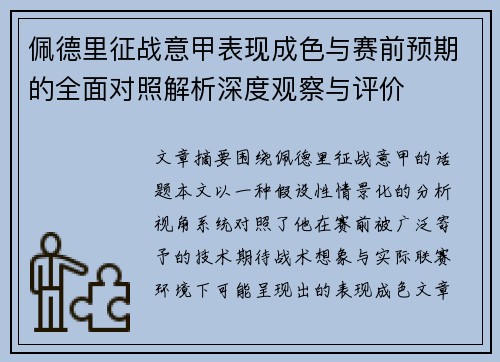佩德里征战意甲表现成色与赛前预期的全面对照解析深度观察与评价
