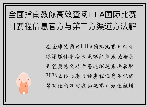 全面指南教你高效查阅FIFA国际比赛日赛程信息官方与第三方渠道方法解析
