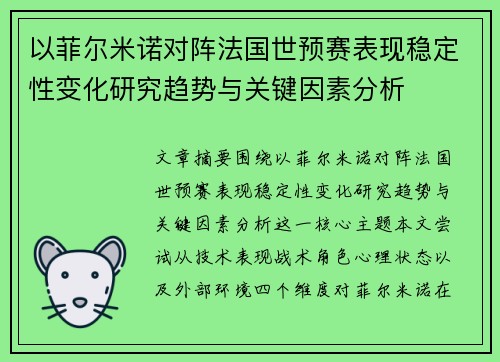 以菲尔米诺对阵法国世预赛表现稳定性变化研究趋势与关键因素分析