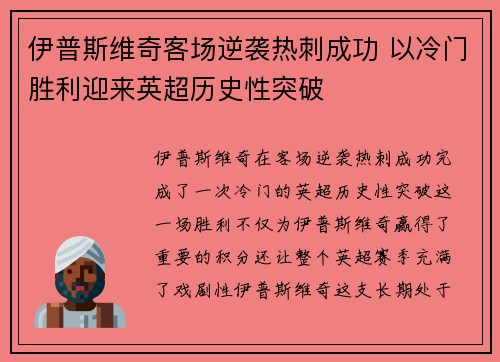 伊普斯维奇客场逆袭热刺成功 以冷门胜利迎来英超历史性突破