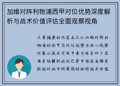 加维对阵利物浦西甲对位优势深度解析与战术价值评估全面观察视角