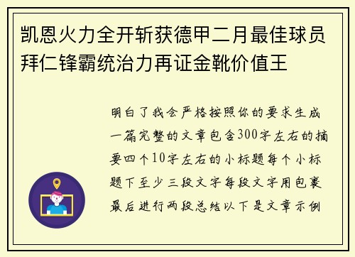 凯恩火力全开斩获德甲二月最佳球员拜仁锋霸统治力再证金靴价值王