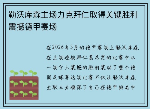 勒沃库森主场力克拜仁取得关键胜利震撼德甲赛场