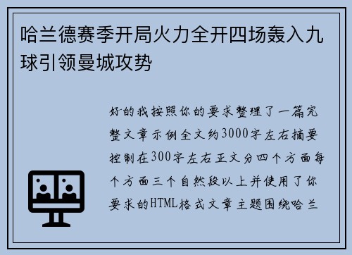 哈兰德赛季开局火力全开四场轰入九球引领曼城攻势