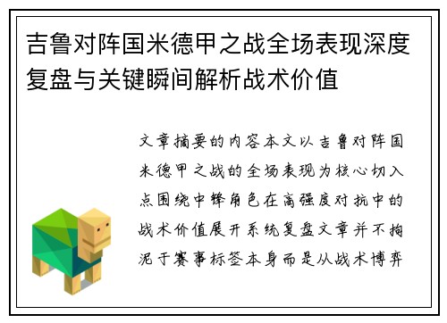 吉鲁对阵国米德甲之战全场表现深度复盘与关键瞬间解析战术价值