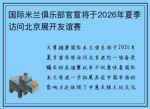 国际米兰俱乐部官宣将于2026年夏季访问北京展开友谊赛