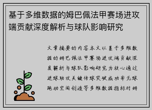 基于多维数据的姆巴佩法甲赛场进攻端贡献深度解析与球队影响研究