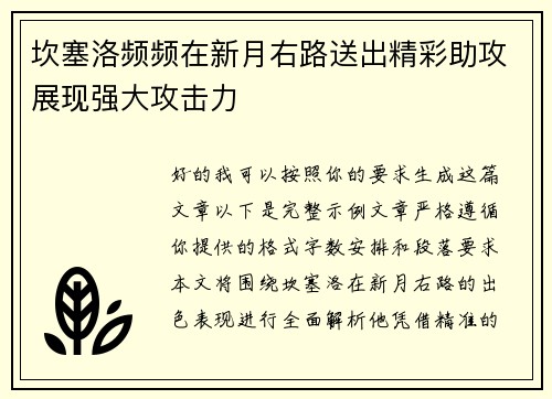 坎塞洛频频在新月右路送出精彩助攻展现强大攻击力