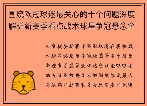 围绕欧冠球迷最关心的十个问题深度解析新赛季看点战术球星争冠悬念全景解读