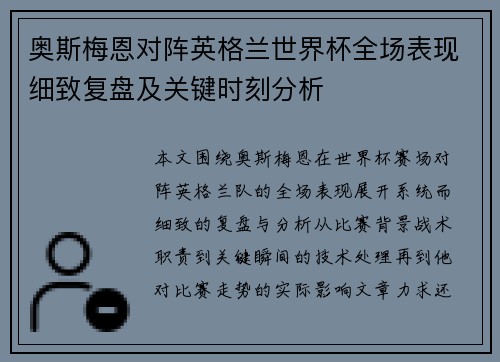 奥斯梅恩对阵英格兰世界杯全场表现细致复盘及关键时刻分析